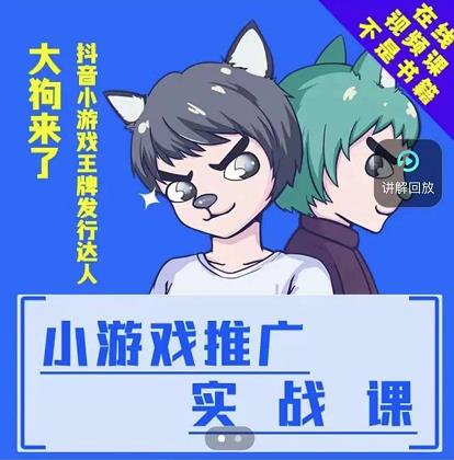 图片[1]-大狗来了：小游戏推广实战课，带你搭建一个游戏推广变现账号
