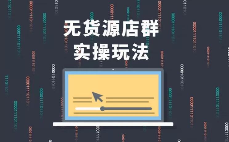 图片[1]-无货源店群实操玩法，蓝海选品的独特思路，店群软件操作方法（45节视频课）