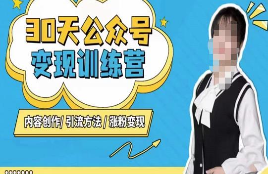 图片[1]-陈舟·公众号变现营（第三期），内容创作|引流方法|涨粉变现