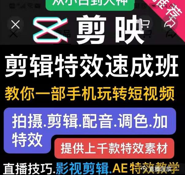 图片[1]-剪映剪辑特效速成班：教你一部手机玩转短视频，提供上千款特效素材