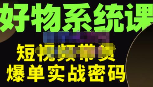 图片[1]-大嘴·好物短视频带货解析，学完你将懂的短视频带货底层逻辑，做出能表现的短视频