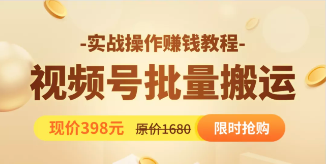 图片[1]-视频号批量运营实战教程，让你一天创作100个高质量视频，日引5W+流量