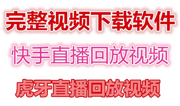 图片[1]-快手直播回放视频/虎牙直播回放视频完整下载(电脑软件+视频教程)