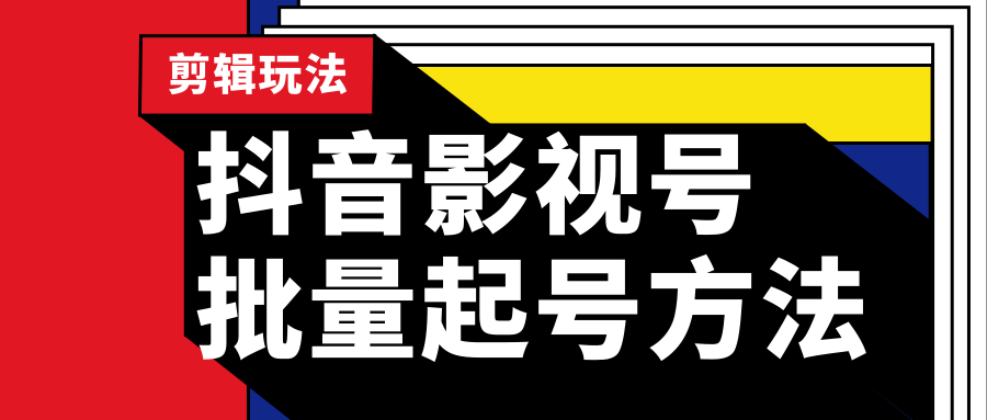 图片[1]-抖音影视号批量起号方法，实操剪辑影视玩法，完全小白带货变现（附软件）