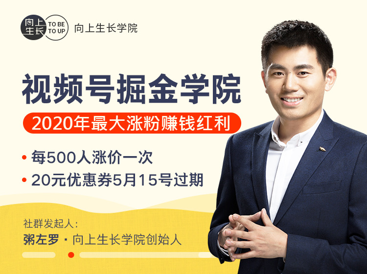 图片[1]-粥左罗 · 视频号掘金学院：零基础做出爆款视频号，涨粉速度很快，每天涨粉300—500