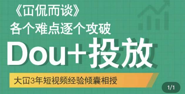 图片[1]-大冚-DOU+投放破局起号是关键，各个难点逐个击破，快速起号