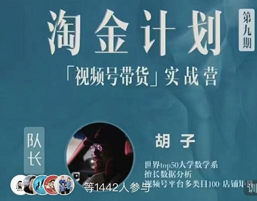 图片[1]-胡子·淘金计划之视频号带货实战营，带你玩转视频号