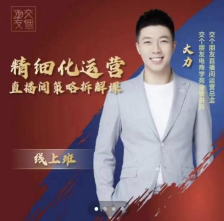图片[1]-交个朋友电商学苑-精细化运营直播间策略拆解课，教你成为引得了流，卖的出货的优质商家