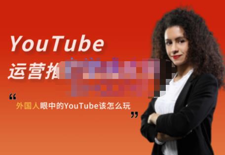 图片[1]-外国人眼中的YOUTUBE该怎么玩？ELISA·YOUTUBE运营推广实战技巧