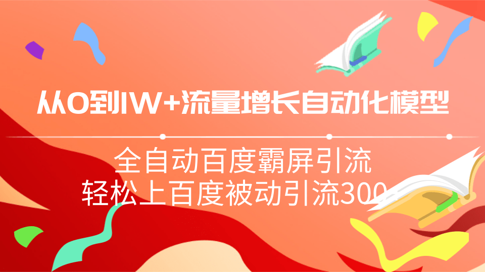 图片[1]-从0到1W流量增长自动化模型，全自动百度霸屏引流，轻松上百度被动引流300+