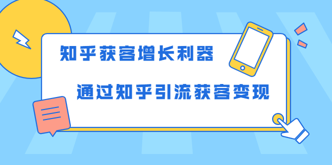 图片[1]-知乎获客增长利器：教你如何轻松通过知乎引流获客变现