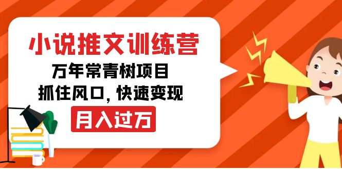 图片[1]-小说推文训练营，万年常青树项目，抓住风口，快速变现月入过万