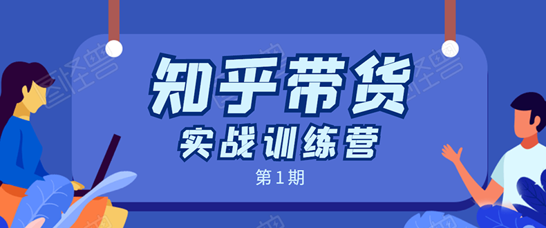 图片[1]-知乎带货实战训练营：全程直播 现场实操 实战演练 月收益几千到几万