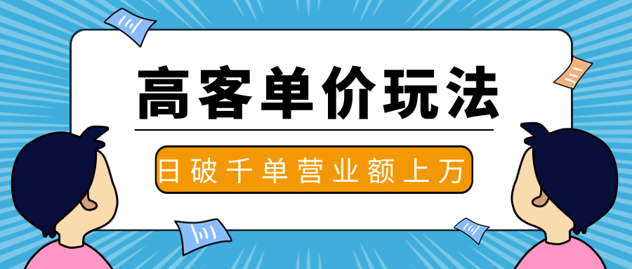 图片[1]-抖推高客单价实操玩法，高客单价的实操与思路，日破千单，一天营业额一万