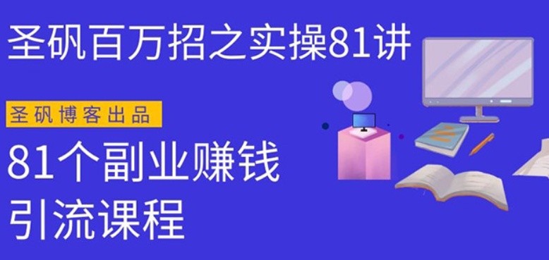 图片[1]-圣矾实操81个副业赚钱：引流系列课程，随便月入几万（第一季无水印版）