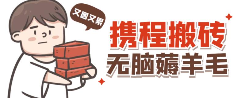 图片[1]-携程最新无脑薅羊毛低保玩法，后期稳定一天几十的收益，可多号放大收益