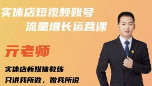 图片[1]-亓老师·实体店抖音账号流量增长运营课，教你掌握一套系统抖音账号运营的方法论