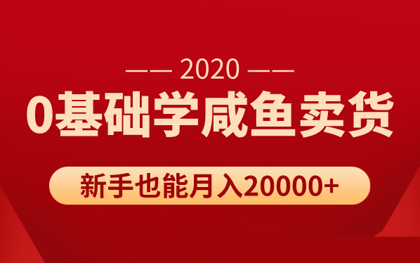 图片[1]-新手0基础学咸鱼卖货，也能轻松月入20000+【价值998元】