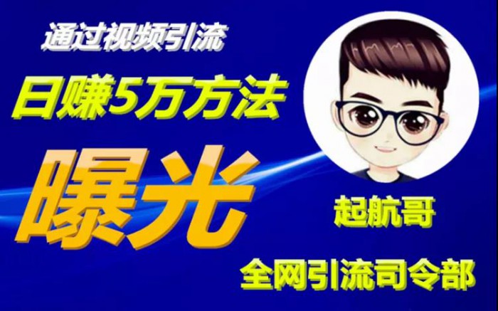 图片[1]-启航哥·全网引流司令部：通过视频引流，日赚5万方法曝光【共57节视频】