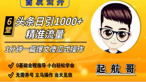 图片[1]-启航哥头条日引1000+精准流量，3分钟制作一篇“爆文”傻瓜式操作“绝密分享”