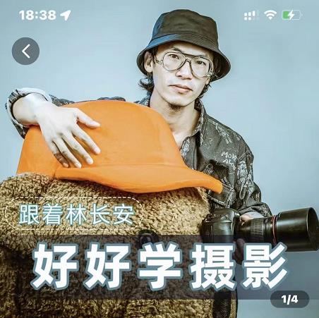 图片[1]-好好学摄影-林长安的摄影入门课-跟我迈入摄影之门