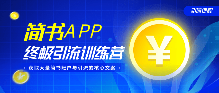 图片[1]-简书APP终极引流训练营，获取大量简书账户与引流的核心文案（共4节视频）