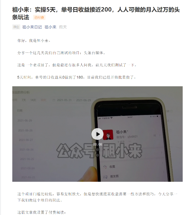 图片[1]-祖小来：实操5天，单号日收益接近200，人人可做的月入过万的头条玩法