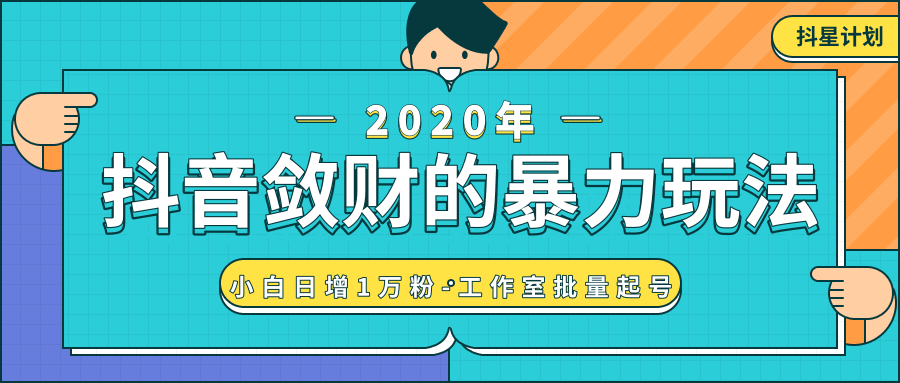图片[1]-抖音敛财暴力玩法，快速精准获取爆款素材，无限复制精准流量-小白日增1万粉！