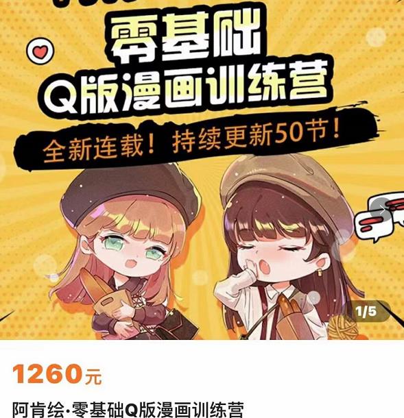 图片[1]-零基础Q版漫画训练营，万物皆可Q萌，绘画小白轻松入门