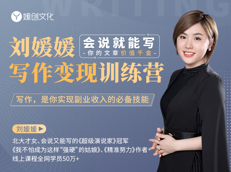 图片[1]-刘媛媛写作变现训练营，0基础小白也能快速写作变现（会说就能写，你的文字价值千金）