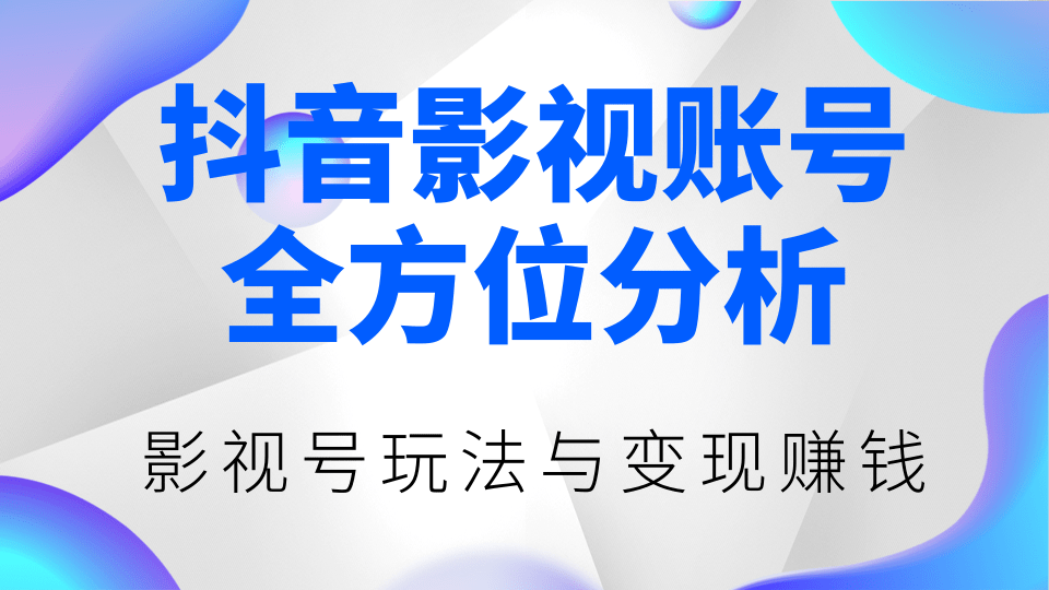 图片[1]-抖音影视账号全方位分析，影视号最新玩法与变现赚钱（视频教程）