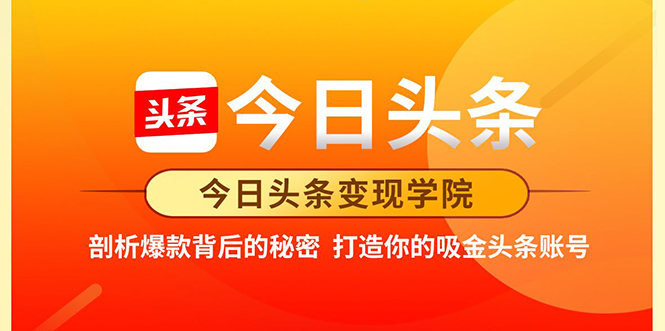 图片[1]-今日头条变现学院·打造你的吸金头条账号，打造10W+实操方法 价值2298元