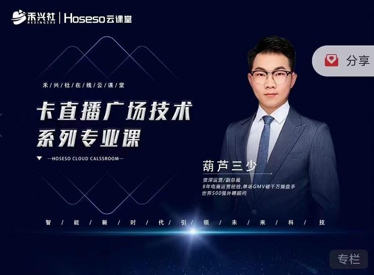 图片[1]-禾兴社·卡直播广场技术系列专业课，目前最强最全直播广场技术
