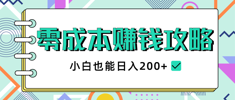 图片[1]-2020年零成本赚钱攻略，小白也能日入200+【视频教程】