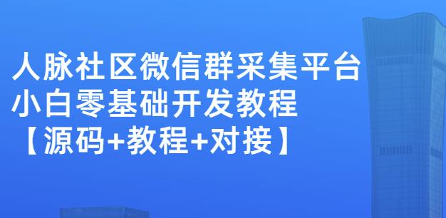 图片[1]-外面卖1000的人脉社区微信群采集平台小白0基础开发教程【源码+教程+对接】
