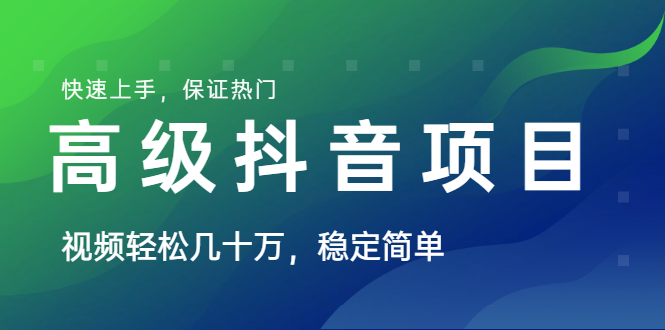 图片[1]-山城先生高级抖音项目：视频轻松几十万，稳定简单，快速上手，保证热门