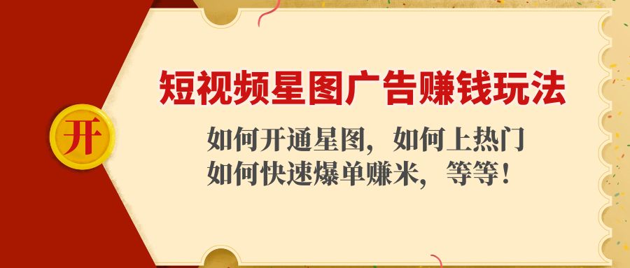 图片[1]-短视频星图广告赚钱玩法：如何开通，如何上热门，如何快速爆单赚米！