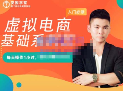 图片[1]-突围学堂·虚拟电商基础系列课（入门必修），每天操作1小时，每月多赚10000