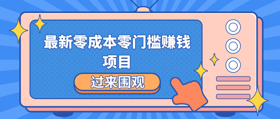 图片[1]-最新零成本零门槛赚钱项目，简单操作月赚2000-5000+