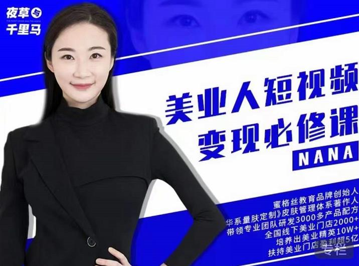 图片[1]-夜草与千里马·美业人短视频变现必修课，医美从业者账号从0-1带你上路价值3980元