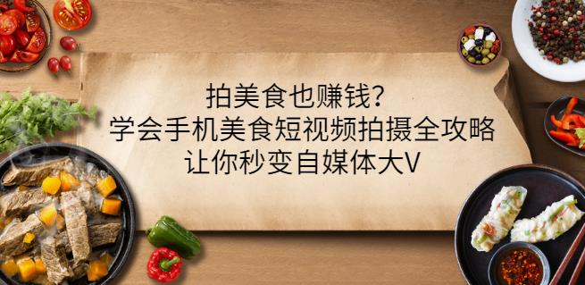 图片[1]-拍美食也赚钱？学会手机美食短视频拍摄全攻略，让你秒变自媒体大V
