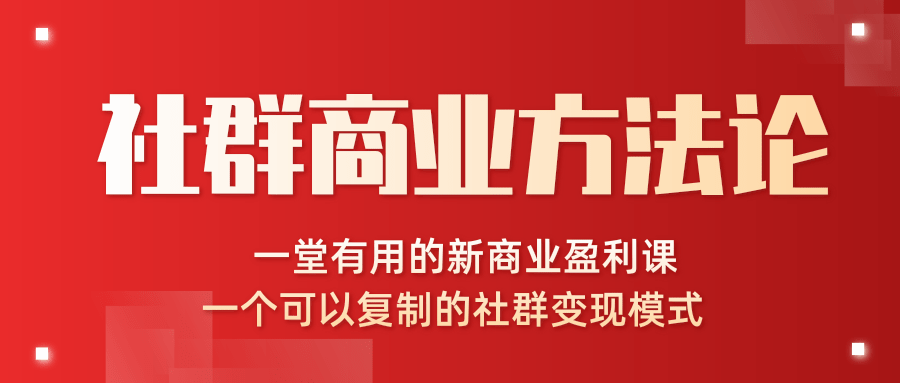 图片[1]-社群商业方法论，一堂有用的新商业盈利课，一个可以复制的社群变现模式（完结）