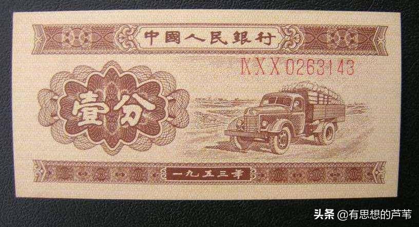 1953年的一分纸币，1953的1分纸币回收价格表