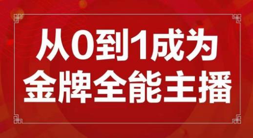 图片[1]-交个朋友主播新课，从0-1成为金牌全能主播，帮你在抖音赚到钱