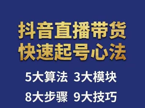 图片[1]-涛哥-直播带货起号心法，五大算法，三大模块，八大步骤，9个技巧抖音快速记号