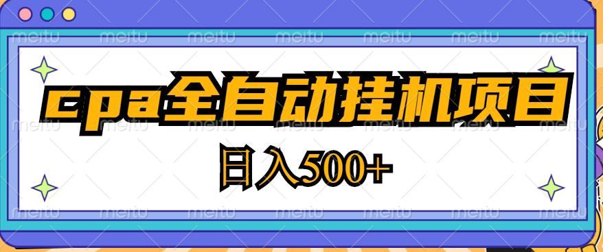 图片[1]-2023最新CPA全自动挂机项目，玩法简单，轻松日入500+【教程+软件】