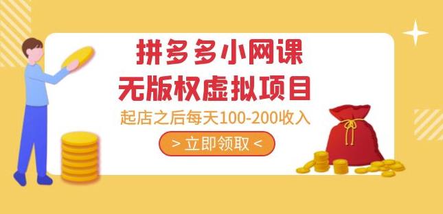 图片[1]-黄岛主·拼多多小网课无版权虚拟项目分享课：起店之后每天100-200收入