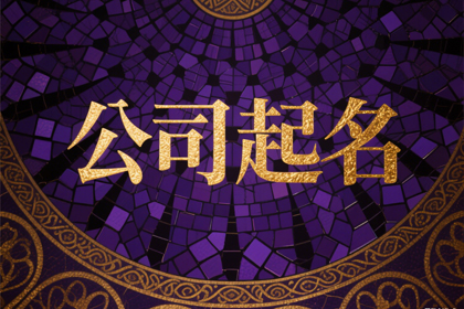 2026最旺公司名（精选600个）