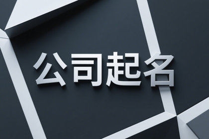 取公司名字大全免费 新潮有创意的公司名称