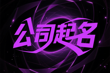 房地产公司取名字大全（精选600个）